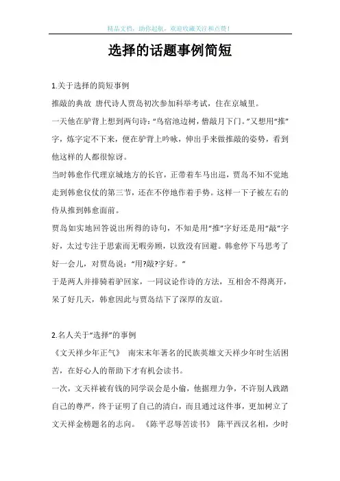 选择的话题事例简短