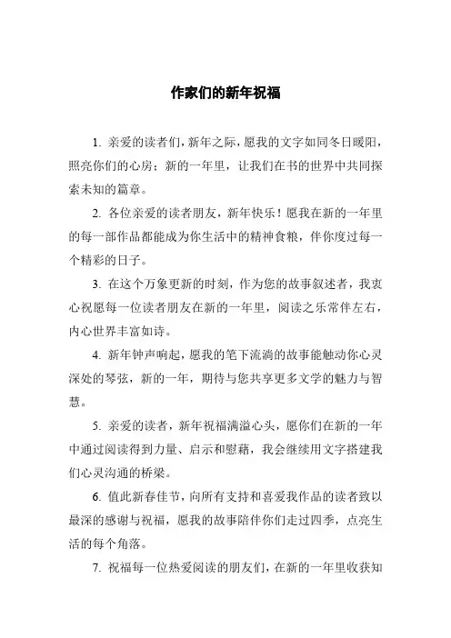 作家们的新年祝福