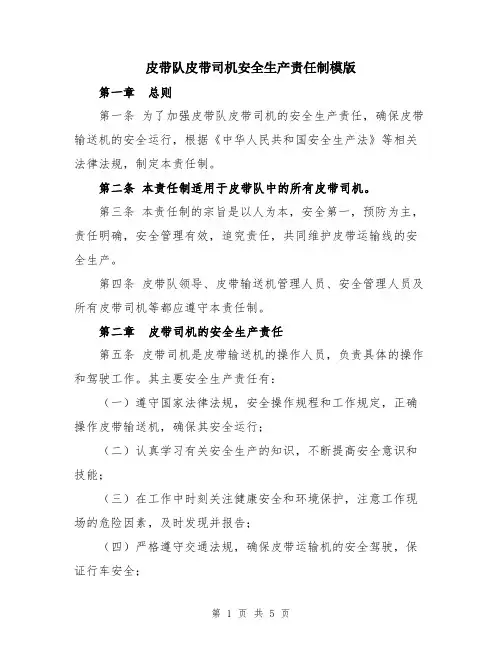 皮带队皮带司机安全生产责任制模版