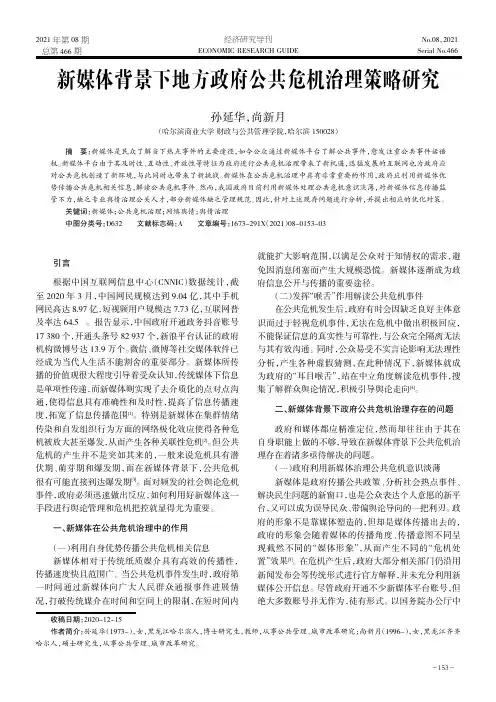 新媒体背景下地方政府公共危机治理策略研究
