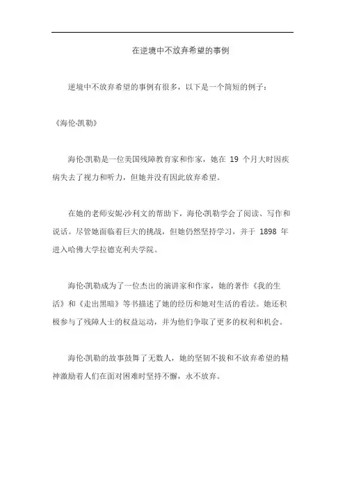 在逆境中不放弃希望的事例
