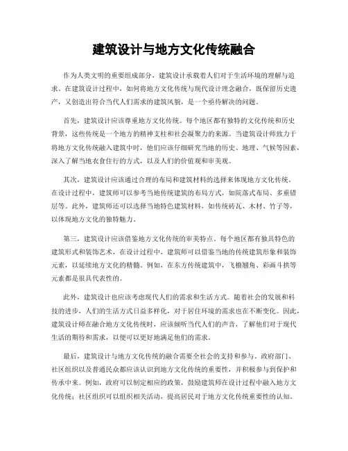 建筑设计与地方文化传统融合