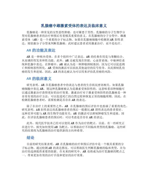 乳腺癌中雄激素受体的表达及临床意义