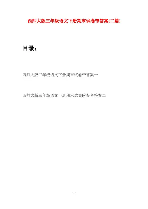 西师大版三年级语文下册期末试卷带答案(二套)