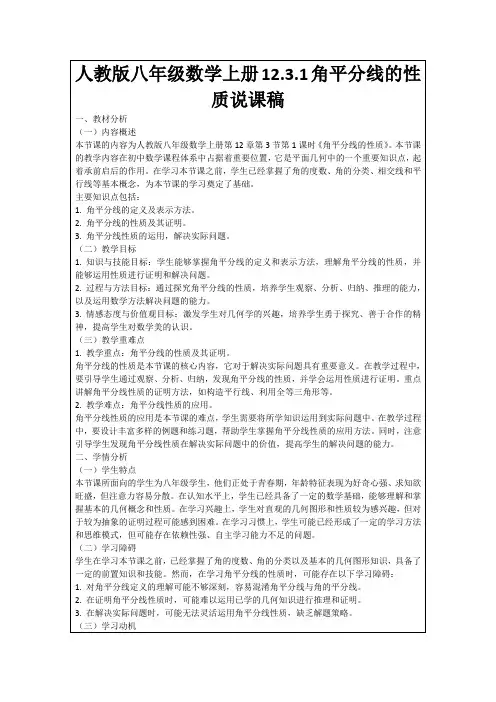 人教版八年级数学上册12.3.1角平分线的性质说课稿