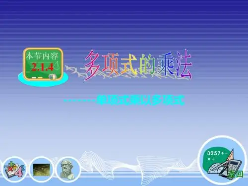 2.1.4多项式的乘法(1)