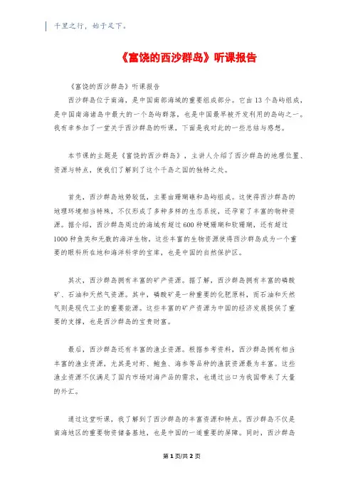 《富饶的西沙群岛》听课报告