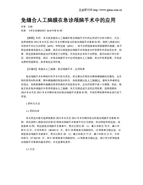 免缝合人工脑膜在急诊颅脑手术中的应用