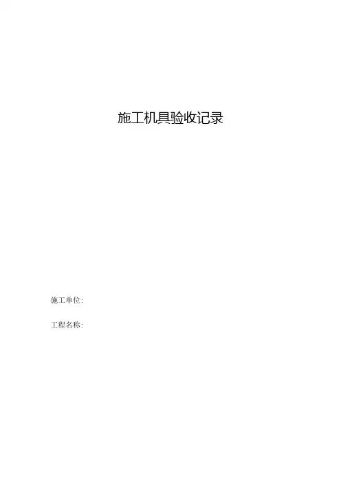 施工机具验收