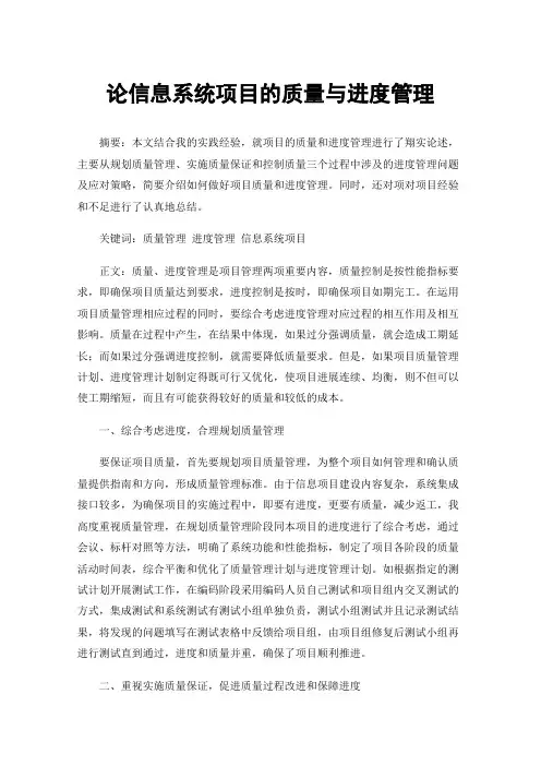 论信息系统项目的质量与进度管理