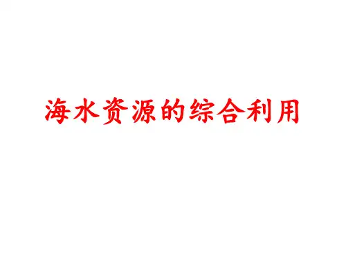 海水资源的综合利用