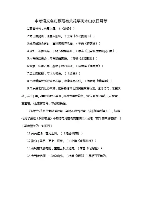 中考语文名句默写有关花草树木山水日月等