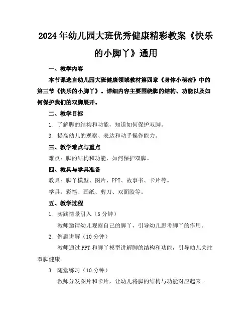 2024年幼儿园大班优秀健康精彩教案《快乐的小脚丫》通用