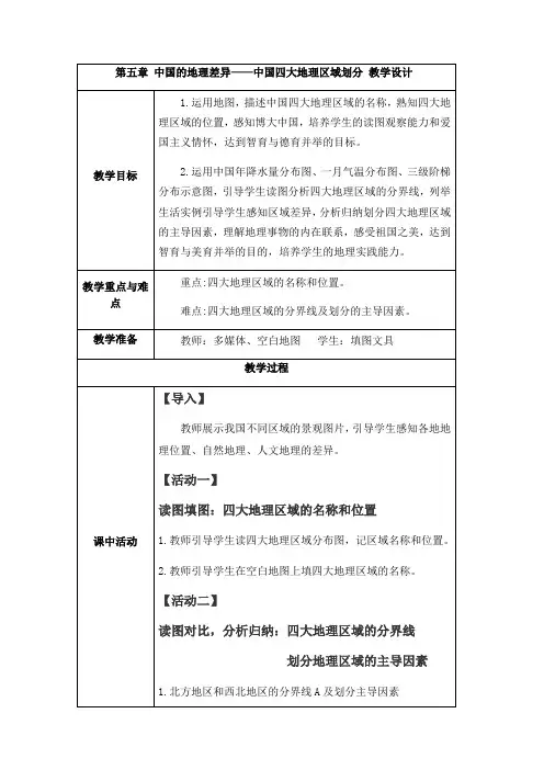 【教案】第五章+中国的地理差异——中国四大地理区域划分+教学设计八年级地理下学期人教版