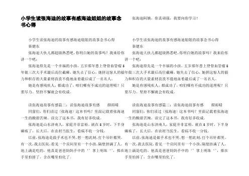 小学生读张海迪的故事有感海迪姐姐的故事念书心得
