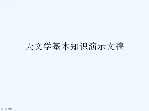 天文学基本知识演示文稿