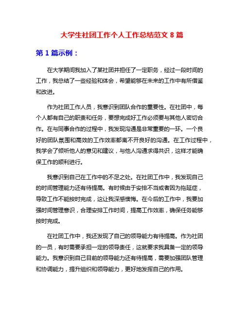大学生社团工作个人工作总结范文8篇