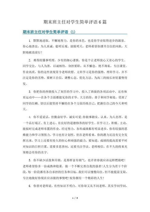 期末班主任对学生简单评语6篇