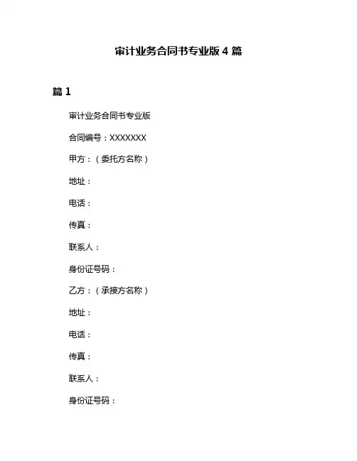 审计业务合同书专业版4篇