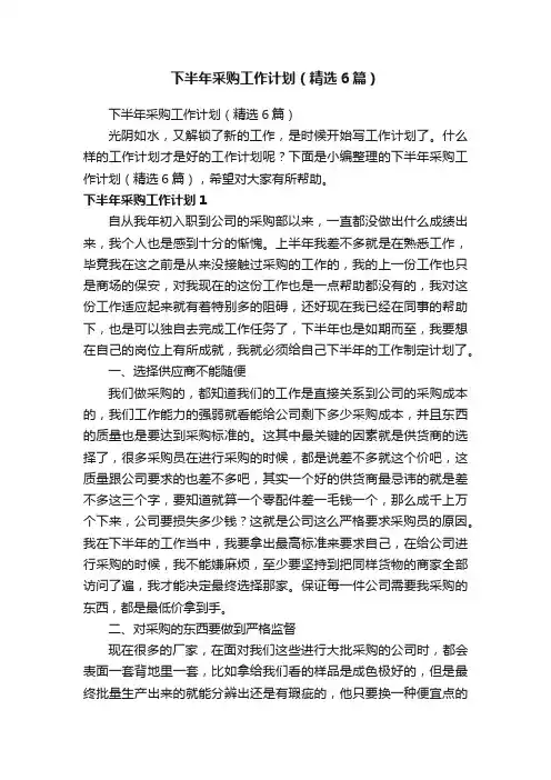 下半年采购工作计划（精选6篇）