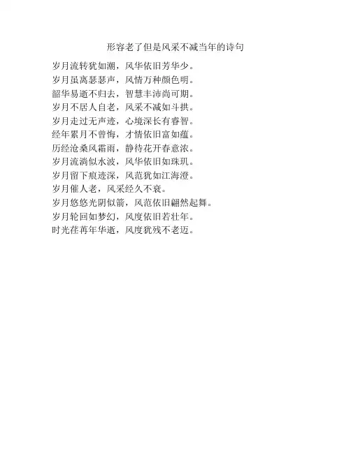形容老了但是风采不减当年的诗句