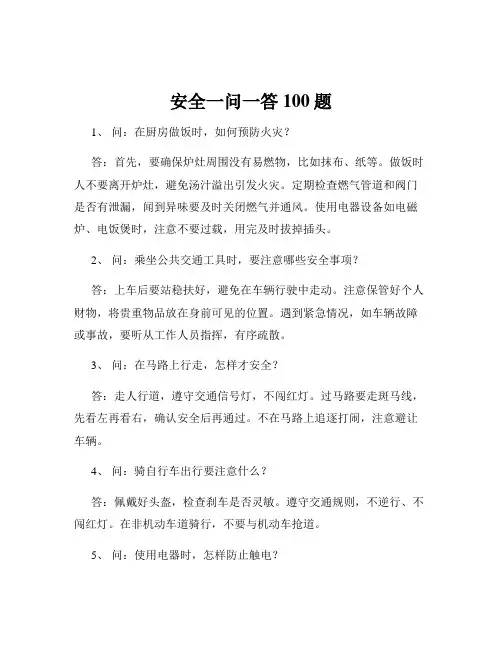 安全一问一答100题