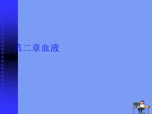 血液.完美版PPT