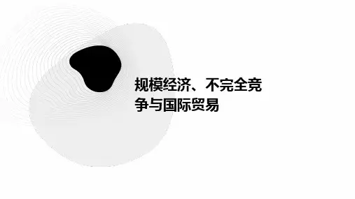 规模经济、不完全竞争与国际贸易