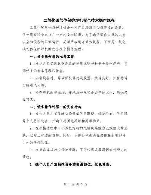 二氧化碳气体保护焊机安全技术操作规程