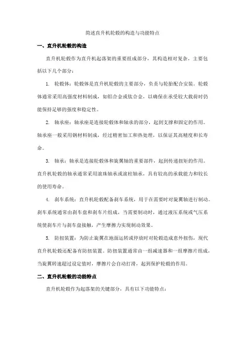 简述直升机轮毂的构造与功能特点