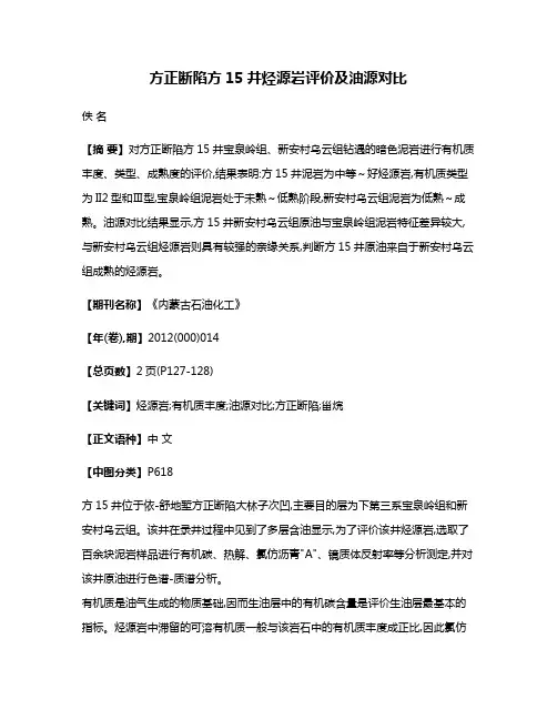 方正断陷方15井烃源岩评价及油源对比