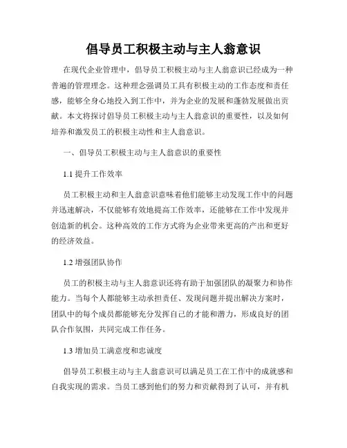 倡导员工积极主动与主人翁意识