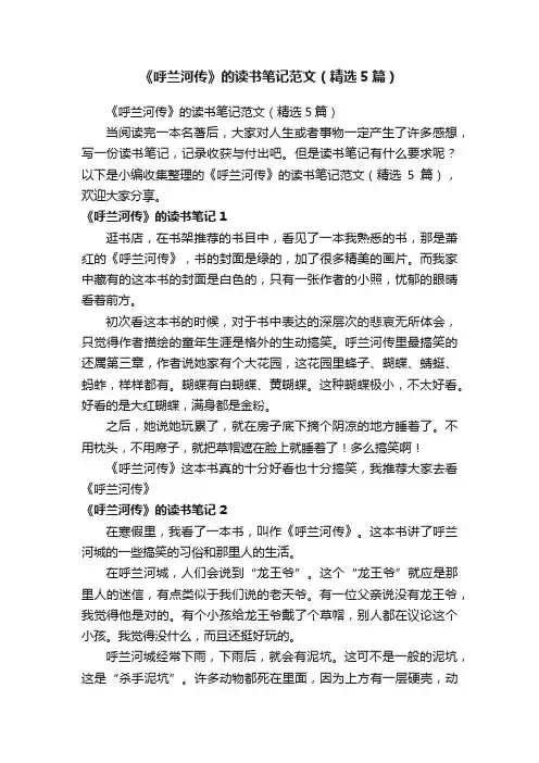 《呼兰河传》的读书笔记范文（精选5篇）