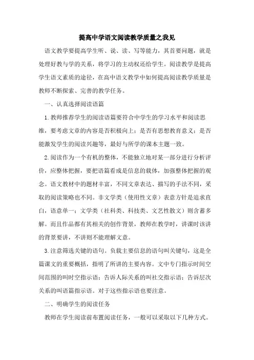提高中学语文阅读教学质量之我见