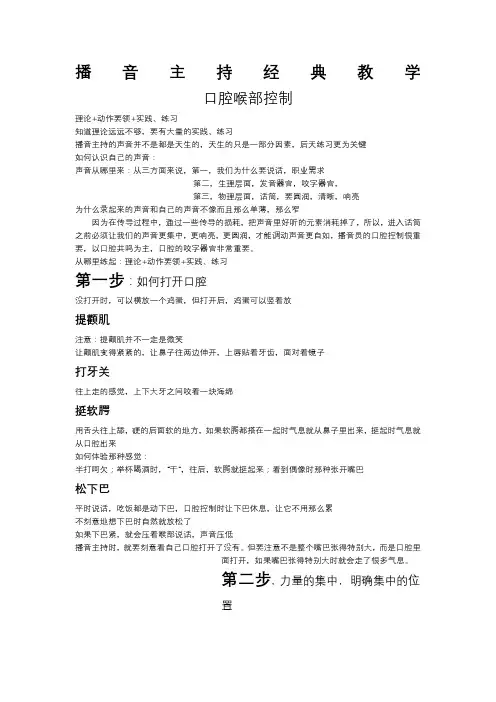 播音主持教学口腔喉部控制