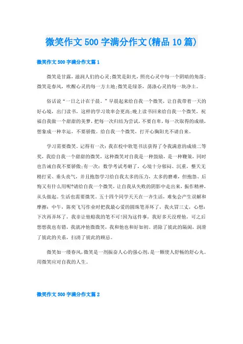 微笑作文500字满分作文(精品10篇)