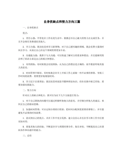 自身优缺点和努力方向三篇