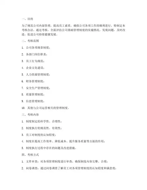 公司基础管理制度考核办法