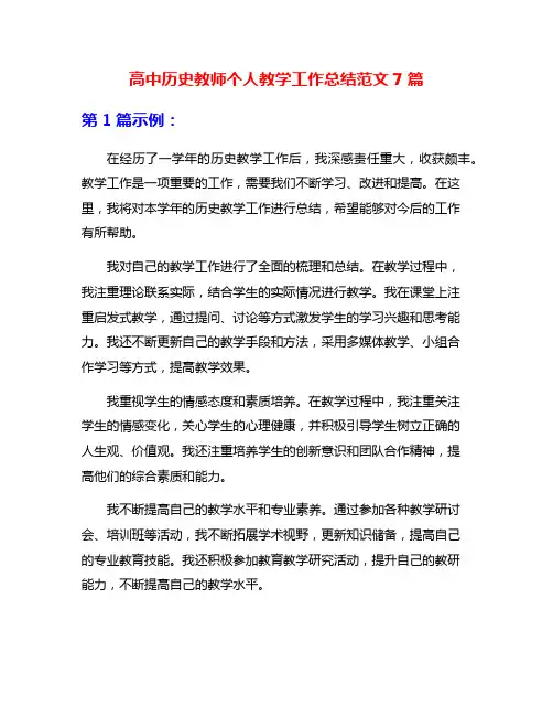 高中历史教师个人教学工作总结范文7篇