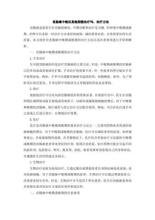 直肠癌中晚还是晚期能治疗吗,治疗方法