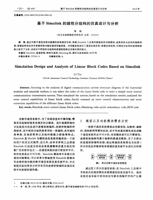 基于Simulink的线性分组码的仿真设计与分析