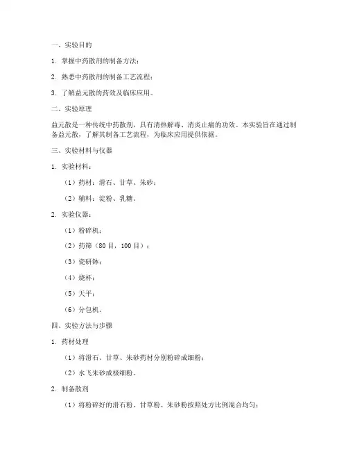 益元散的制备的实验报告