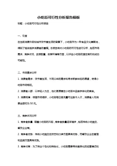 小吃街可行性分析报告模板