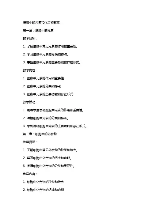 细胞中的元素和化合物教案