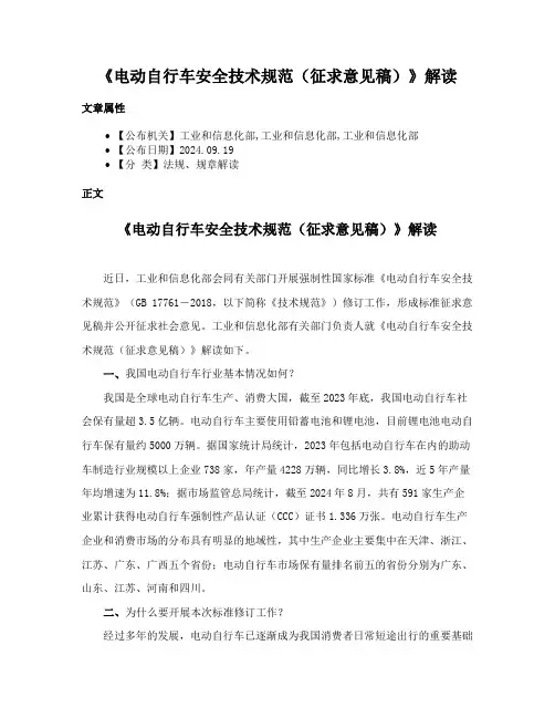 《电动自行车安全技术规范（征求意见稿）》解读