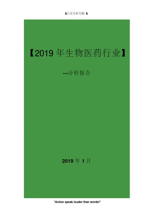2019年生物医药行业分析报告(12y)