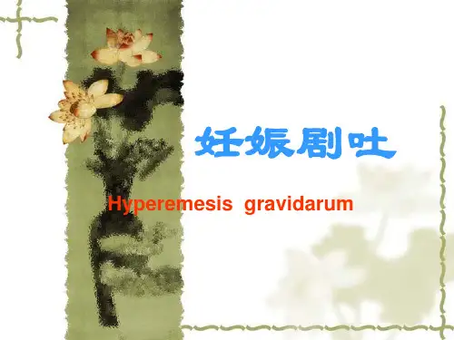 八版妊娠剧吐妇产讲课模板PPT课件