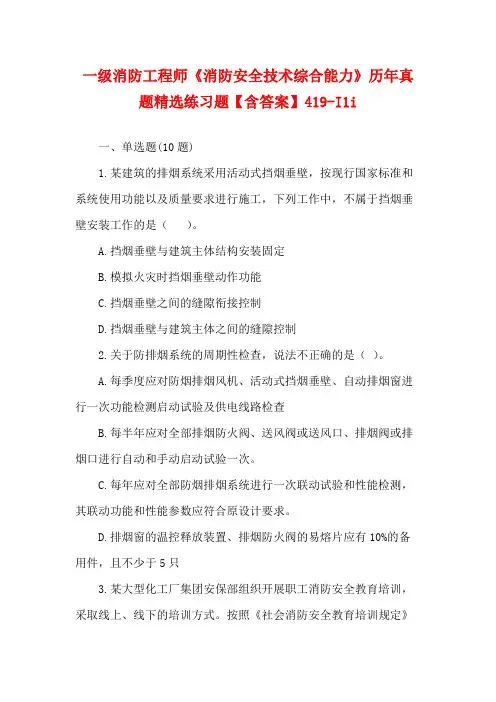 一级消防工程师《消防安全技术综合能力》历年真题精选练习题【含答案】419-I1i