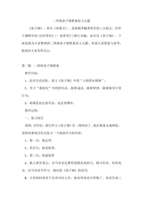 二年级弟子规教案范文五篇
