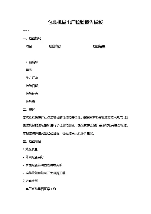包装机械出厂检验报告模板